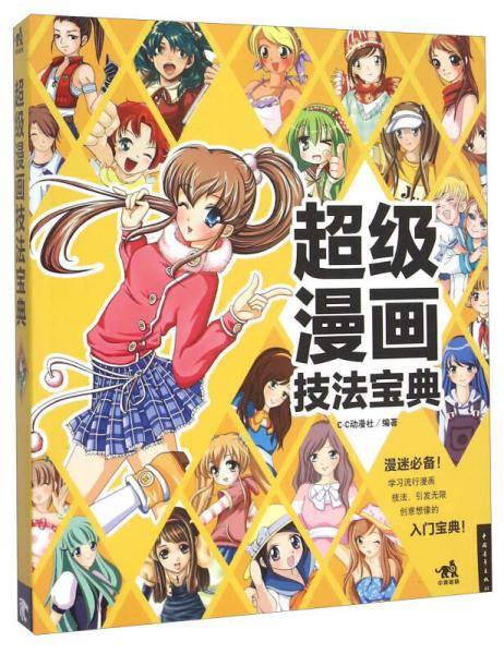 超级漫画技法宝典