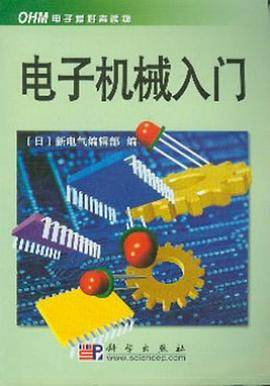 电子机械入门