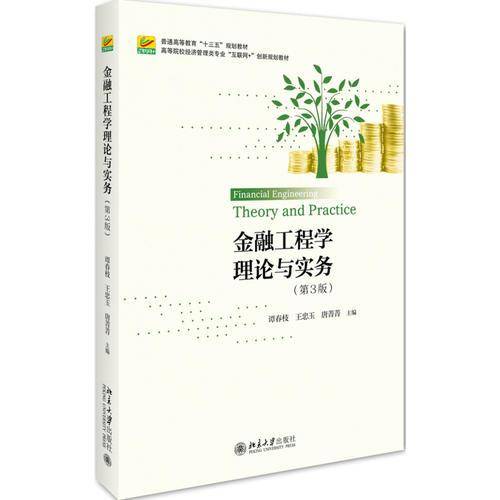 金融工程学理论与实务(第3版)