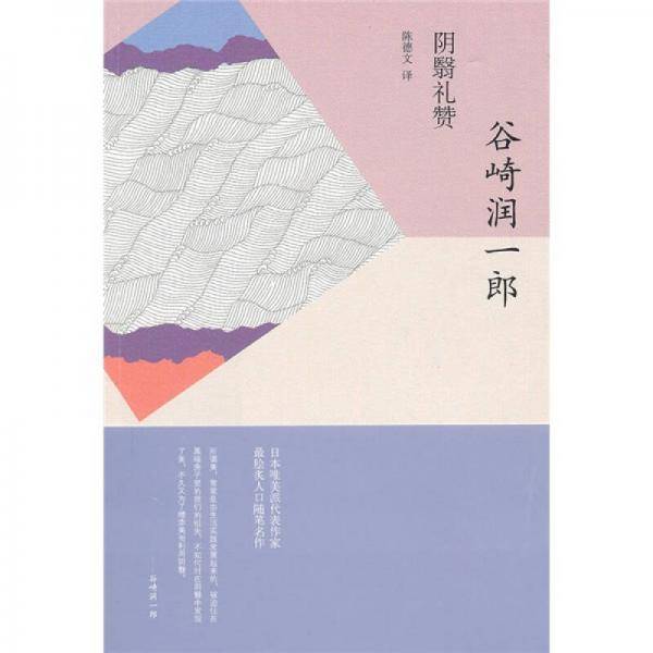 阴翳礼赞