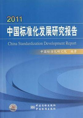 2011中国标准化发展研究报告