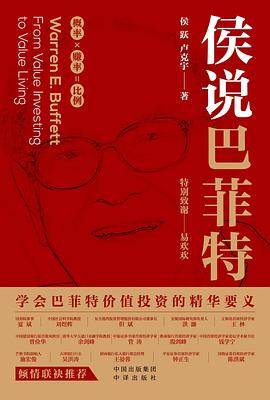 侯说巴菲特