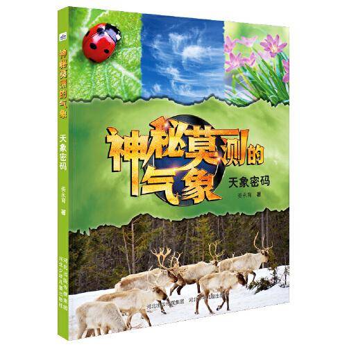 神秘莫测的气象—天象密码