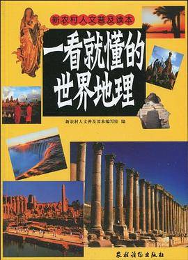 一看就懂的世界地理