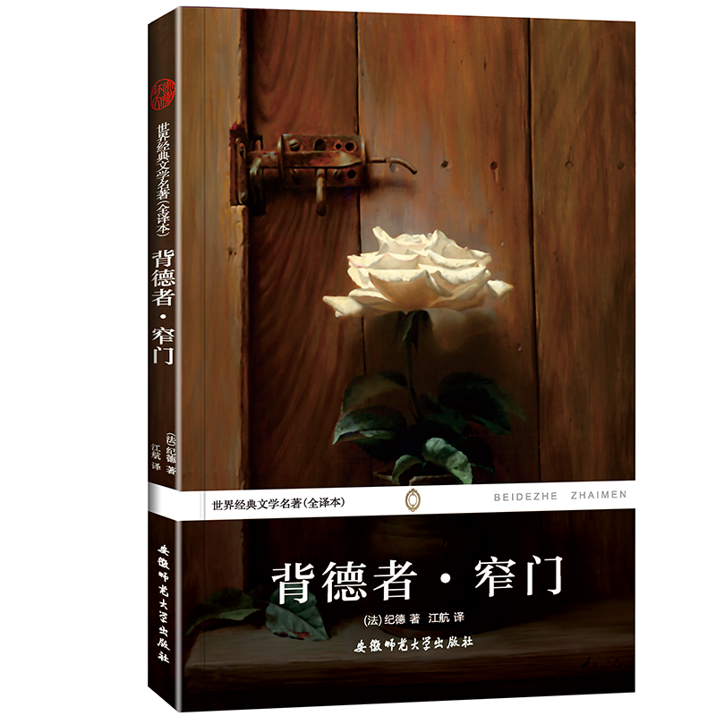 背德者 窄门--世界经典文学名著