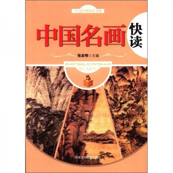 中国名画快读