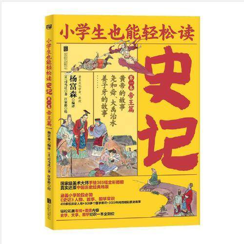 小学生也能轻松读史记1：帝王篇（人教版语文教材总顾问梁衡亲笔推荐！涵盖小学阶段必知《史记》知识。）