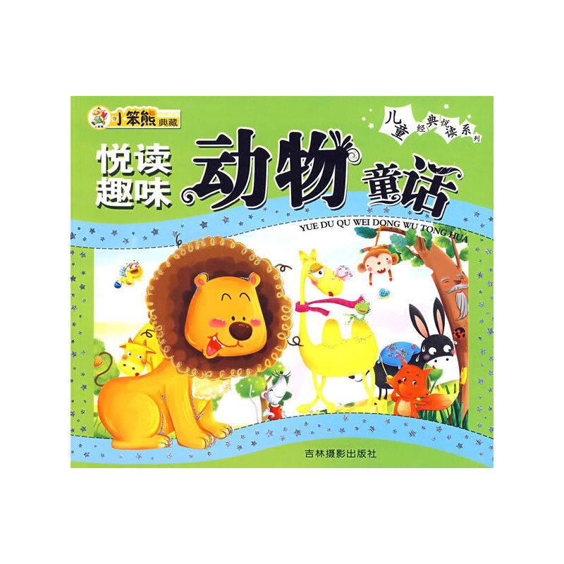 悦读趣味动物童话
