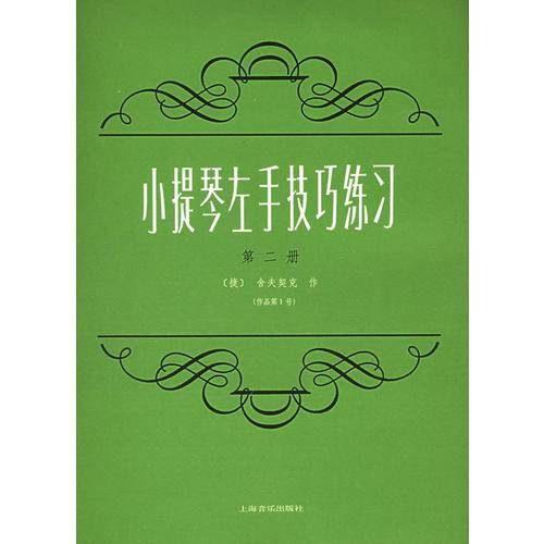 小提琴左手技巧练习第二册(作品第1号)