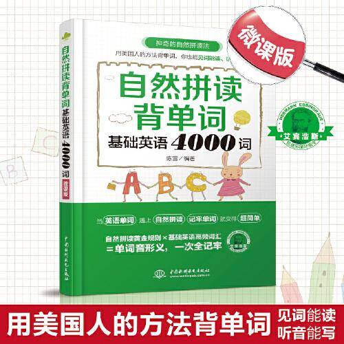 自然拼读背单词：基础英语4000词（微课版）