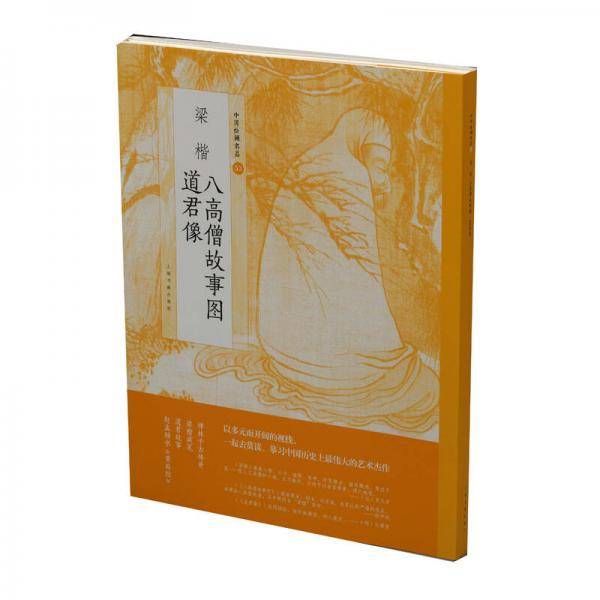 梁楷八高僧故事图 道君像