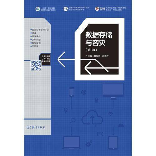 数据存储与容灾（第2版）