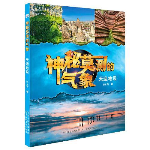 神秘莫测的气象—天造地设