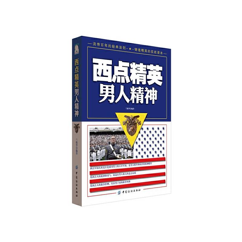 西点精英男人精神