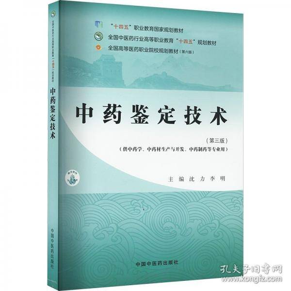 中药鉴定技术·全国中医药行业高等职业教育“十四五”规划教材