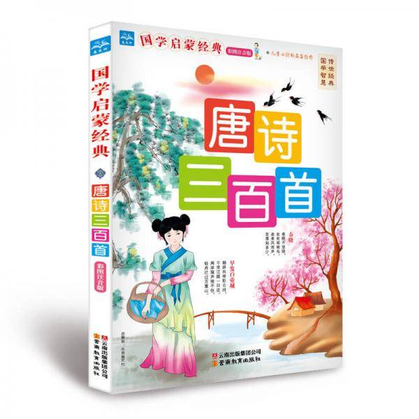国学启蒙经典：唐诗三百首（彩图注音版）