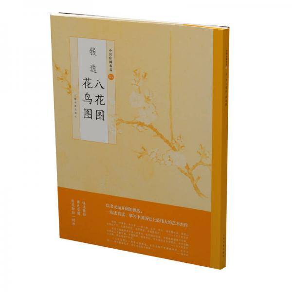 钱选 八花图 花鸟图