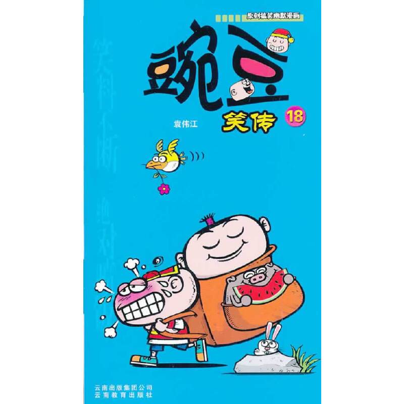 豌豆笑传