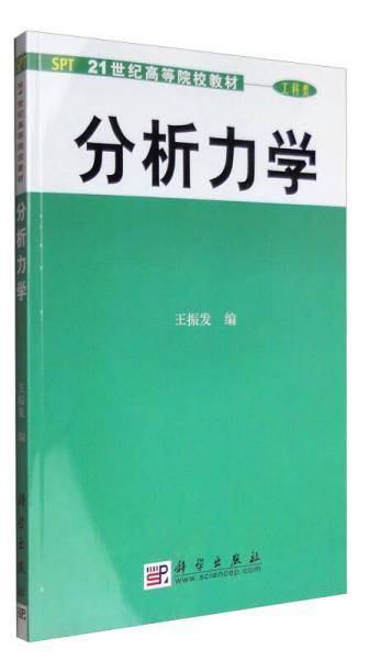 分析力学