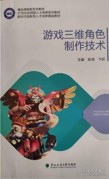 游戏三维角色制作技术 陈涛