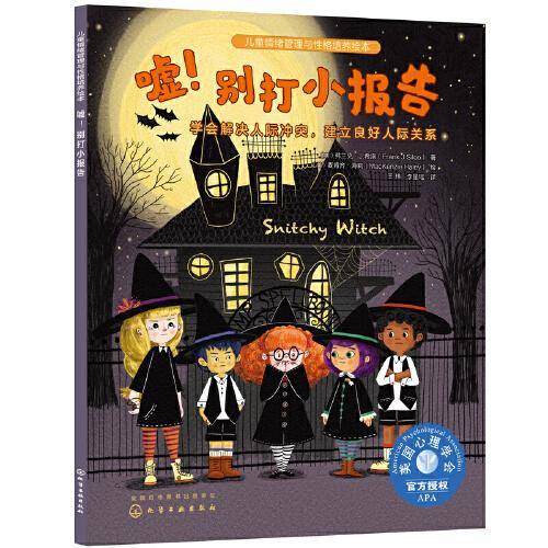 儿童情绪管理与性格培养绘本--嘘！别打小报告：学会解决人际冲突，建立良好人际关系