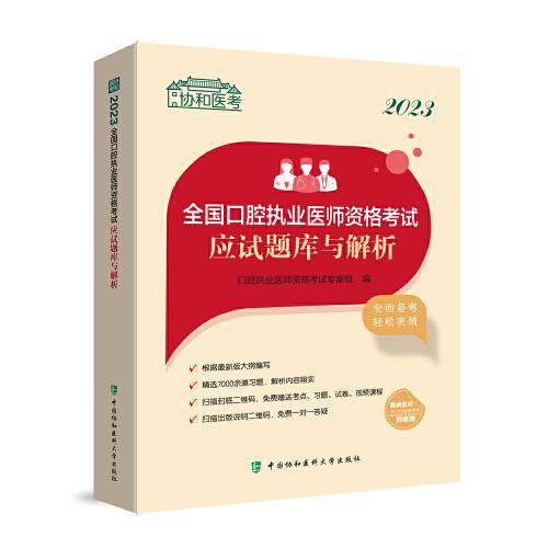 2023全国口腔执业医师资格考试应试题库与解析