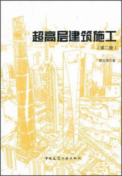 超高层建筑施工