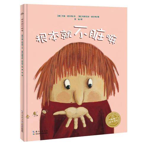 海豚绘本花园：根本就不脏嘛（平）（新版）