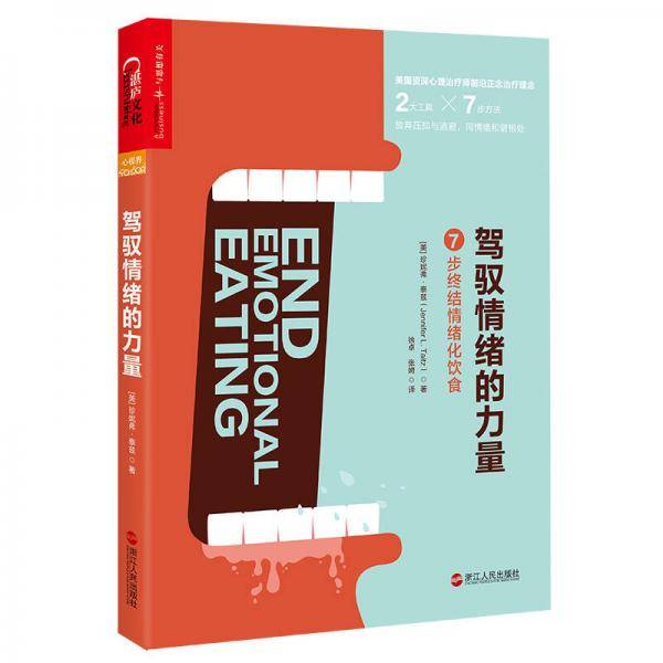 驾驭情绪的力量
