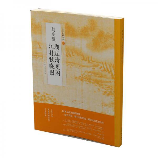 赵令穰 湖庄清夏图 江村秋晓图