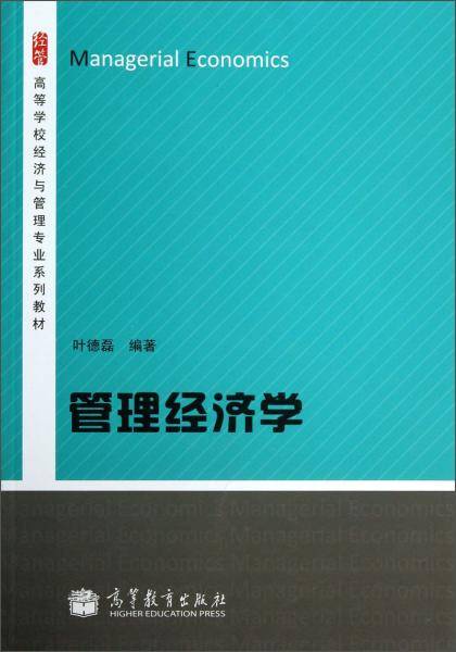管理经济学
