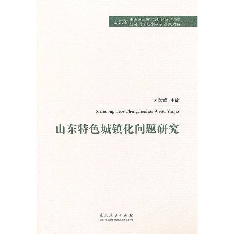 山东特色城镇化问题研究