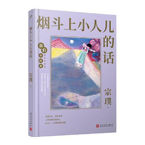我们小时候：烟斗上小人儿的话（茅盾文学奖得主宗璞的童年回忆录，文章入选部编版语文教材）(精装珍藏版)