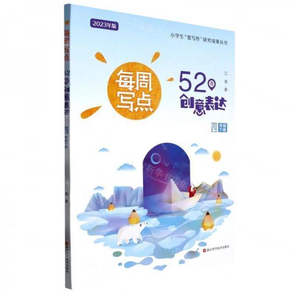 每周写点/小学生宽写作研究成果丛书
