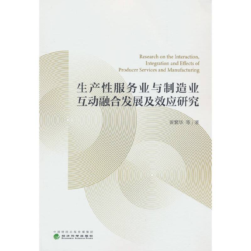 生产性服务业与制造业互动融合发展及效应研究