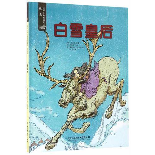 遇见世界上最美的童话・手绘版――白雪皇后