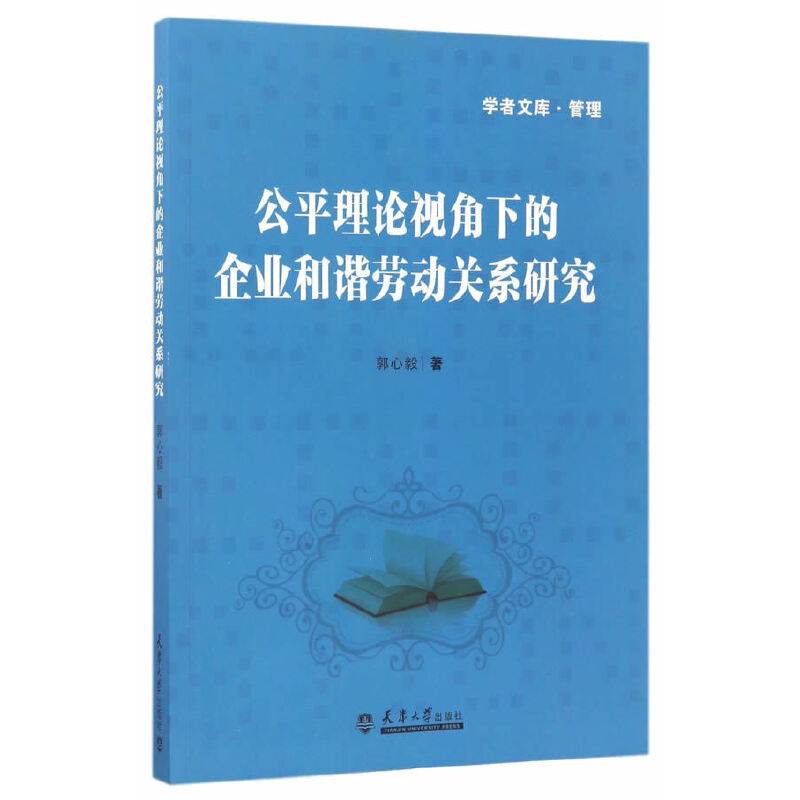 学者文库・管理：公平理论视角下的企业和谐劳动关系研究