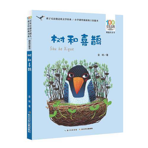 百年百部中国儿童文学经典书系（精选注音书） 树和喜鹊