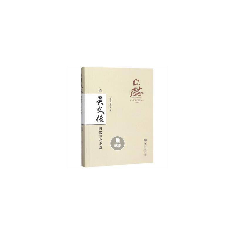 论吴文俊的数学史业绩