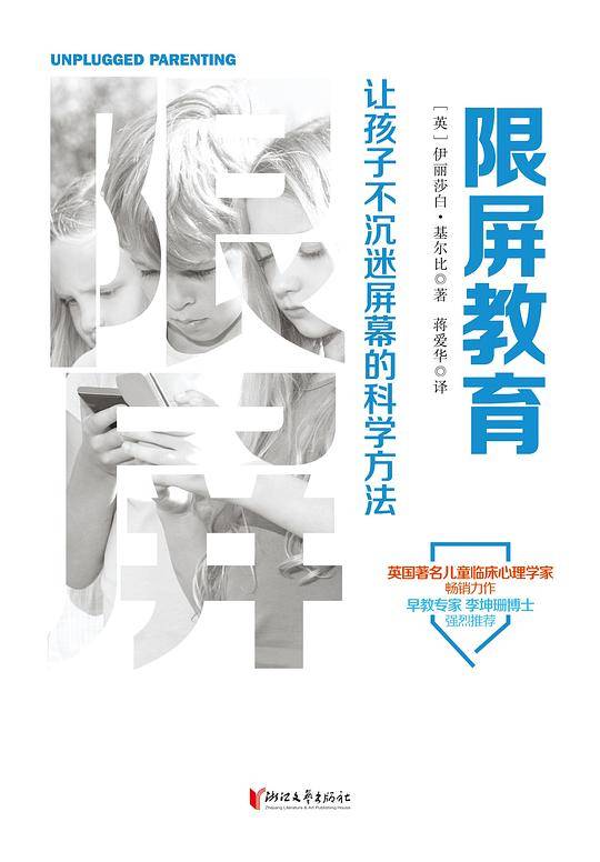 限屏教育 : 让孩子不沉迷屏幕的科学方法