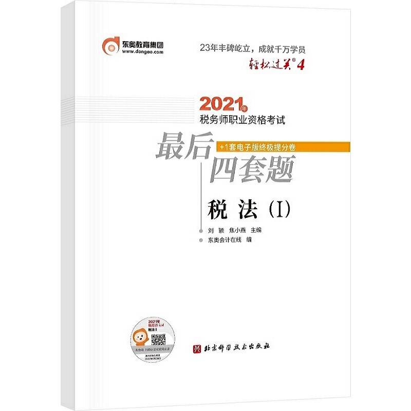 轻松过关4 2021年税务师职业资格考试最后四套题 税法1