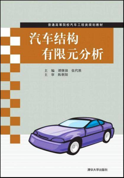 汽车结构有限元分析
