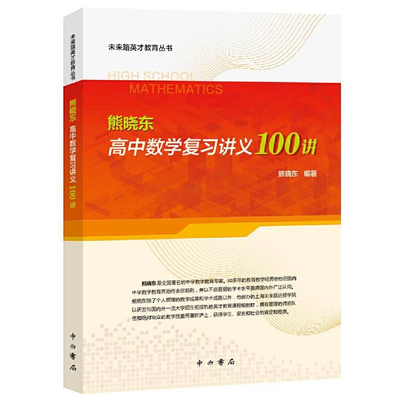 熊晓东 高中数学复习讲义100讲