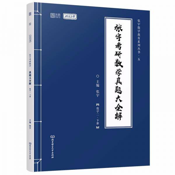 考研数学真题大全解    数学二下册