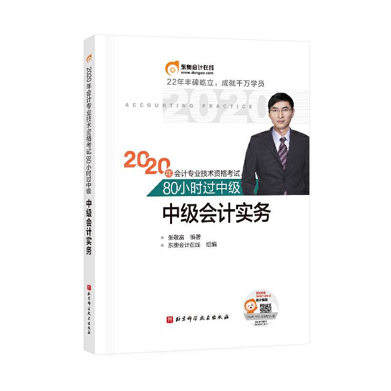 东奥会计 2020年会计专业技术资格考试80小时过中级 中级会计实务