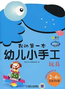 Q书架.阿拉丁Book.我的第一本幼儿小手工