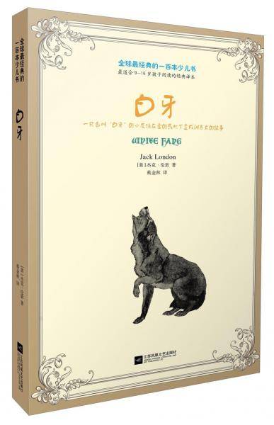 全球最经典的一百本少儿书：白牙