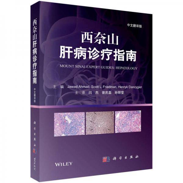 西奈山肝病诊疗指南