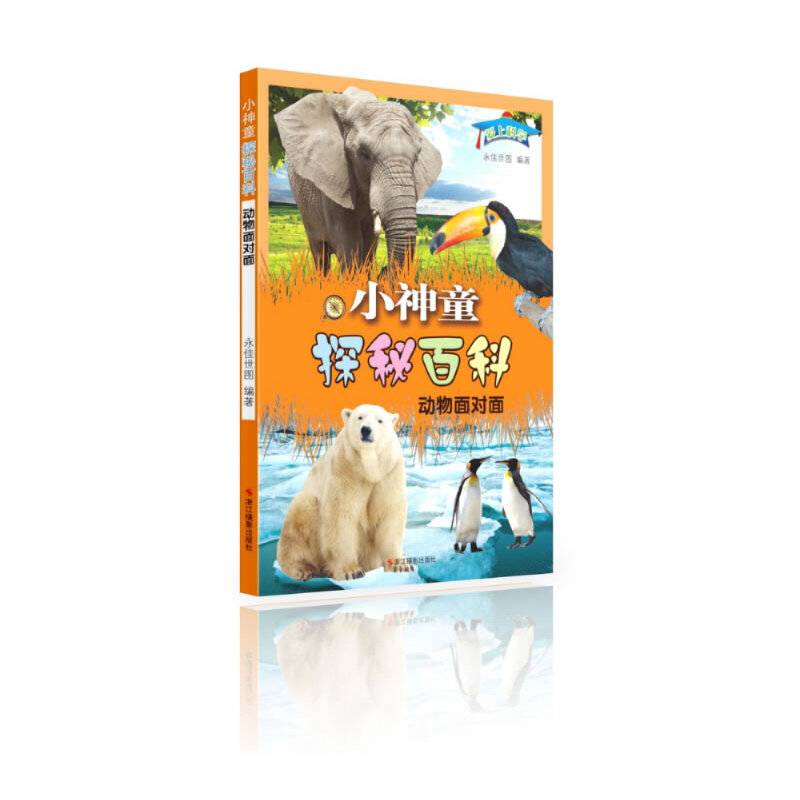 爱上科学・小神童探秘百科：动物面对面