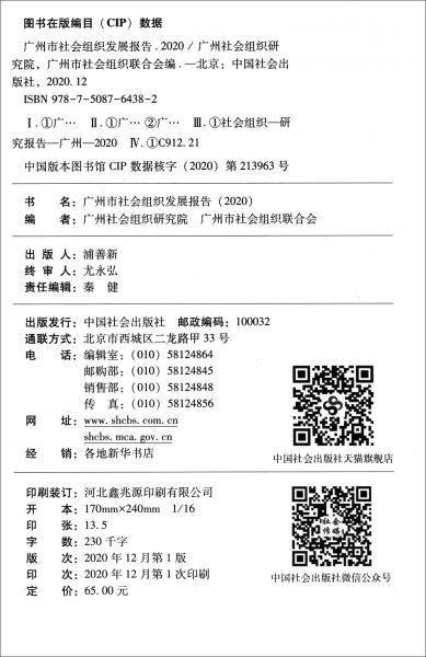 广州市社会组织发展报告.2020